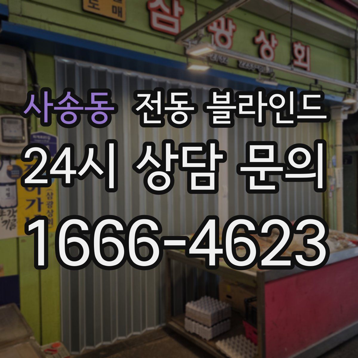 사송동 전동 블라인드