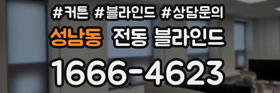 성남동 전동 블라인드