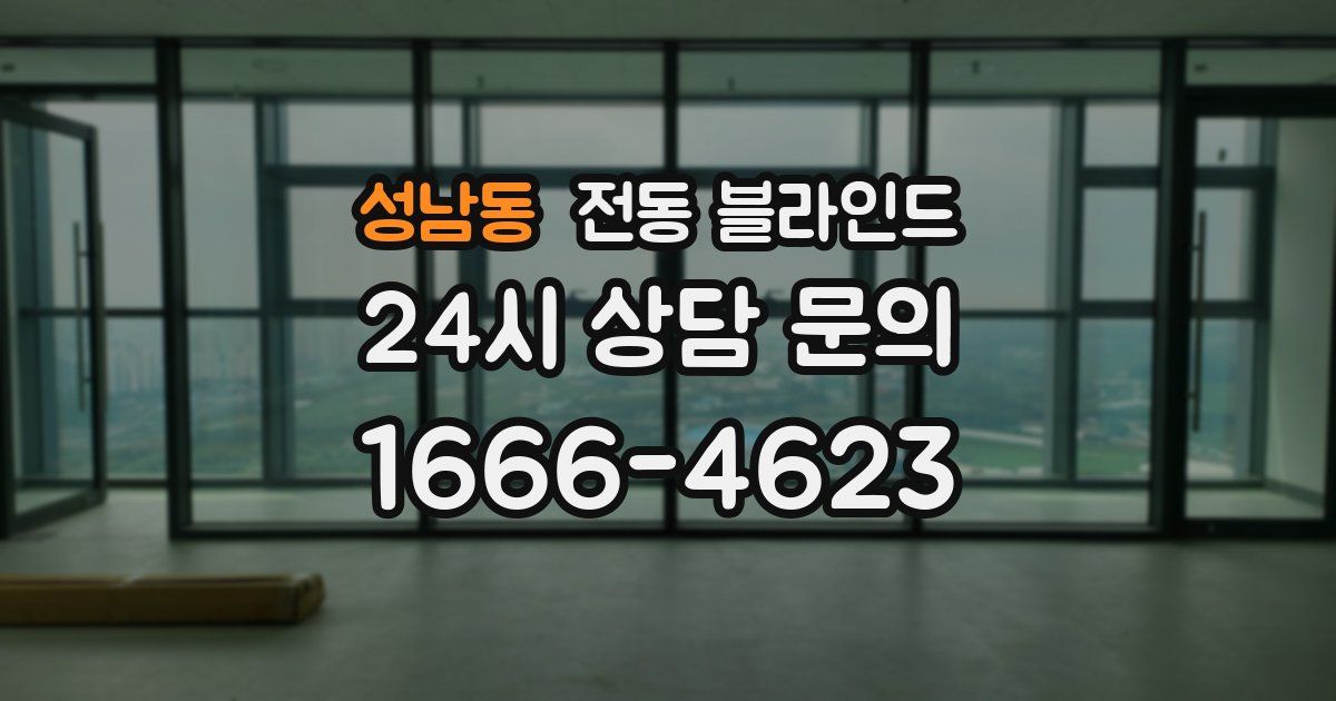 성남동 전동 블라인드