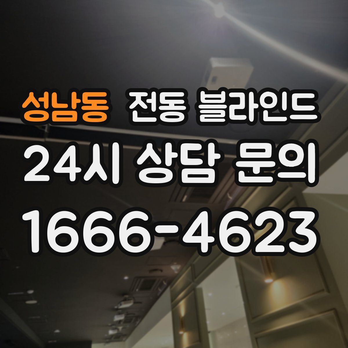 성남동 전동 블라인드