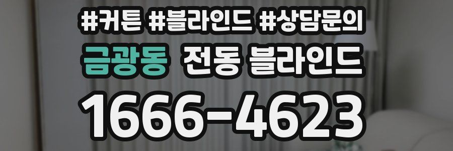 금광동 전동 블라인드