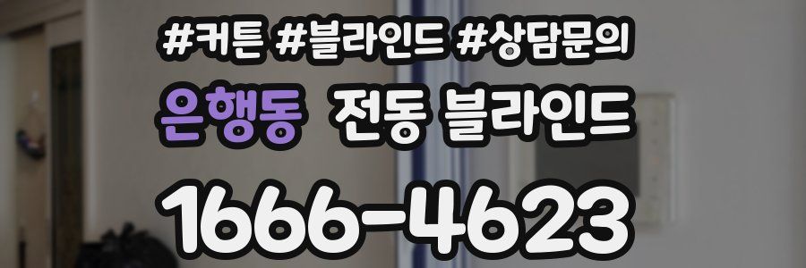은행동 전동 블라인드