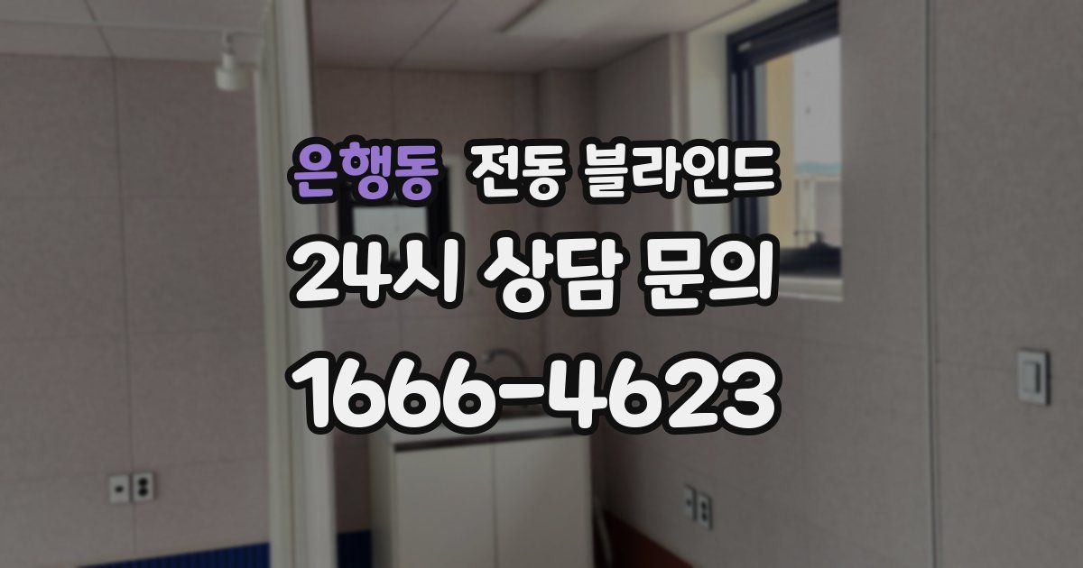 은행동 전동 블라인드
