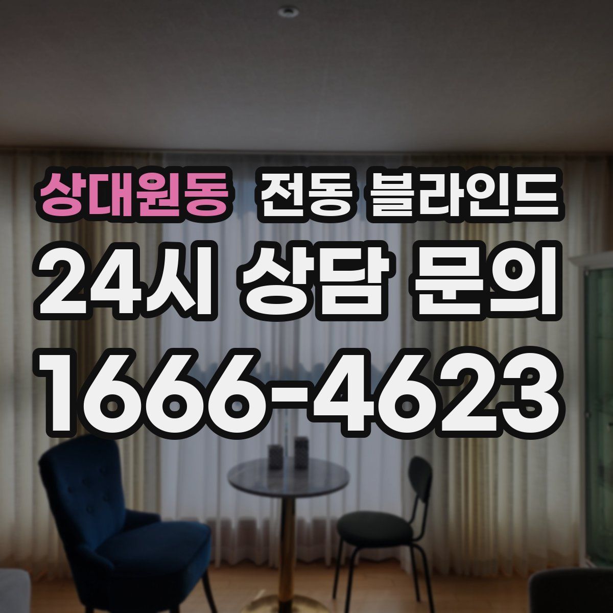 상대원동 전동 블라인드