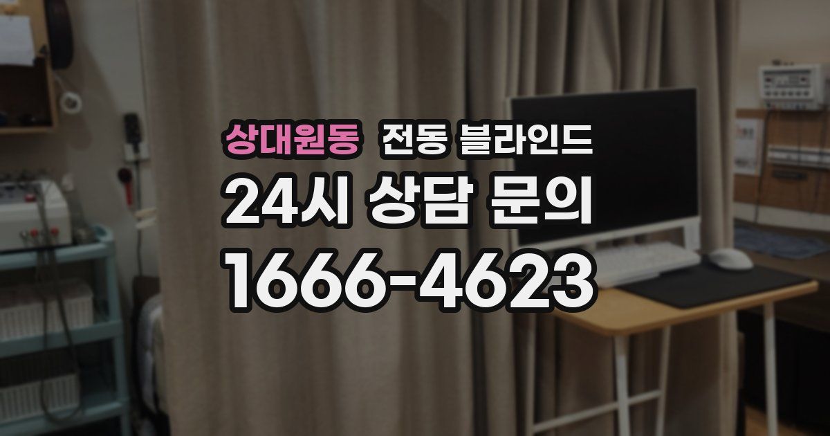 상대원동 전동 블라인드