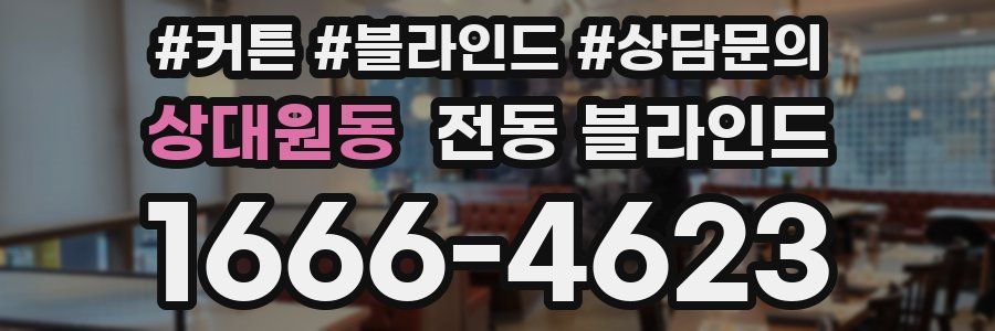 상대원동 전동 블라인드