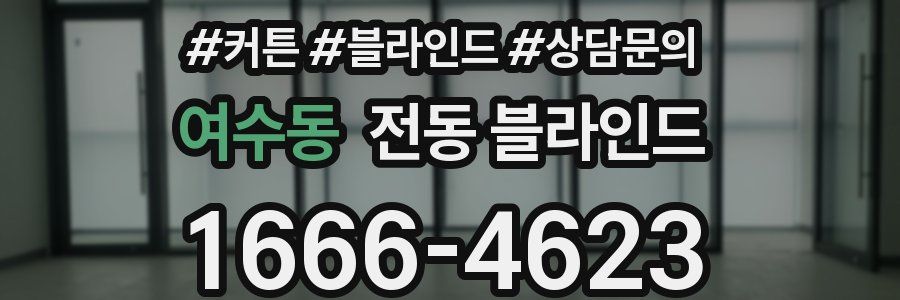 여수동 전동 블라인드
