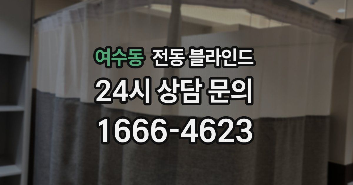 여수동 전동 블라인드