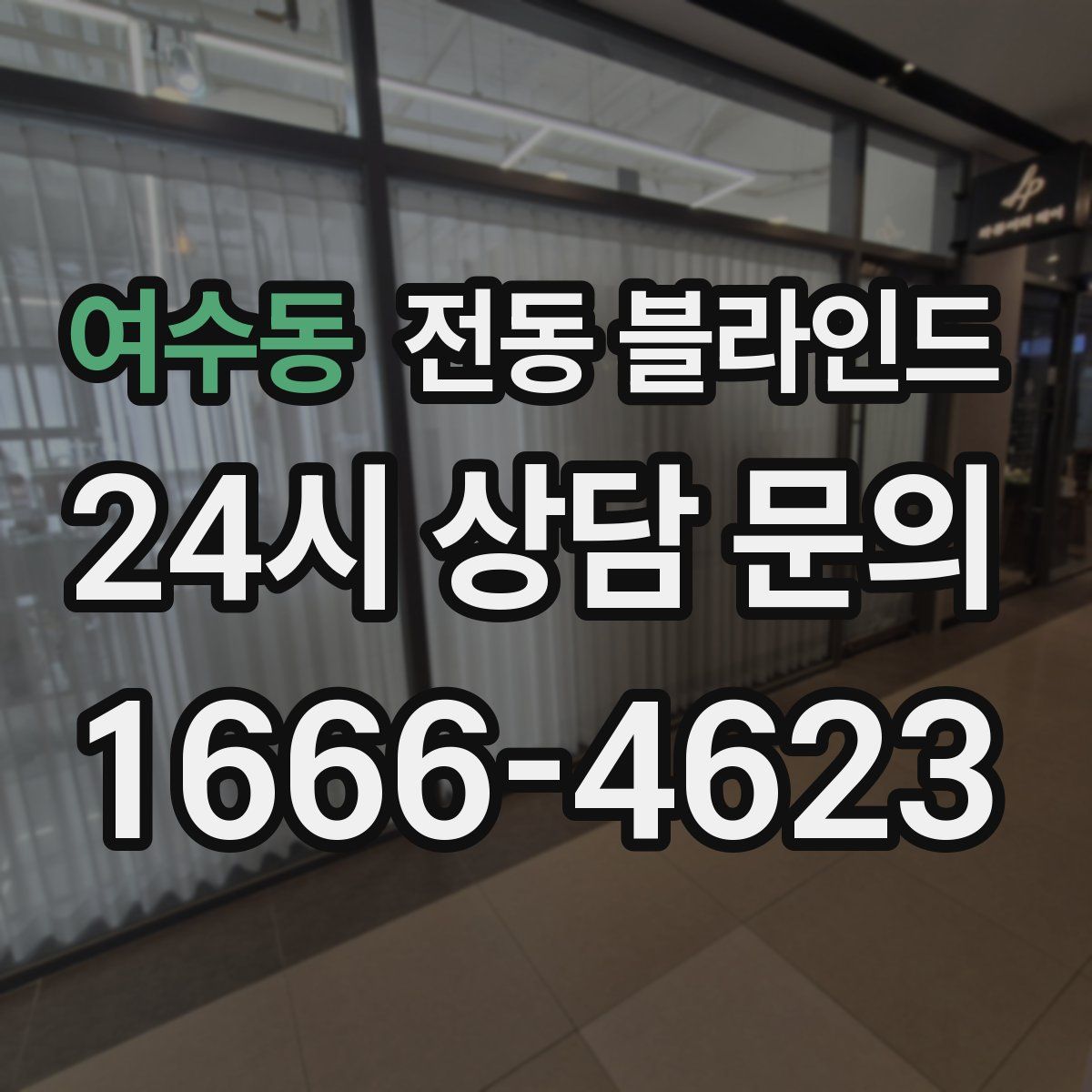 여수동 전동 블라인드