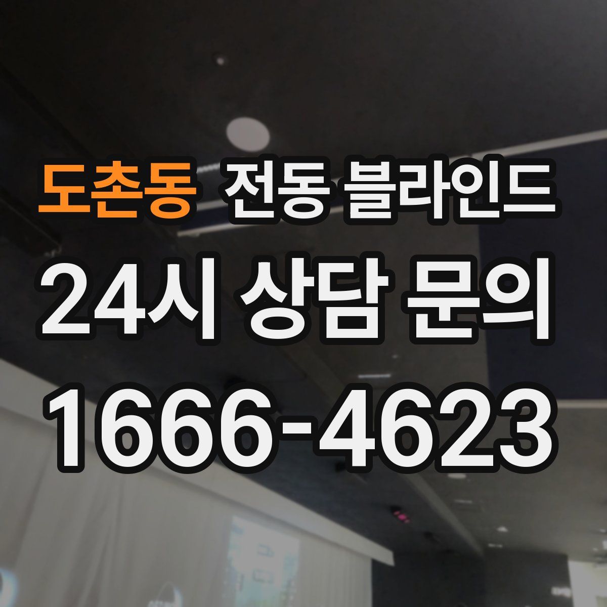 도촌동 전동 블라인드