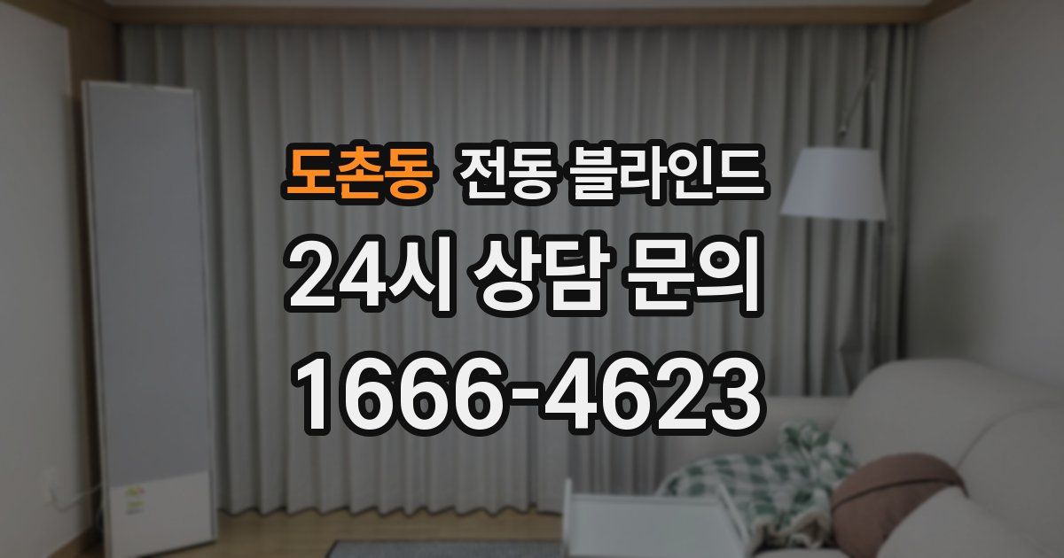 도촌동 전동 블라인드