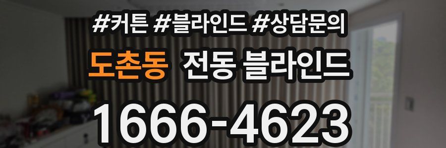 도촌동 전동 블라인드
