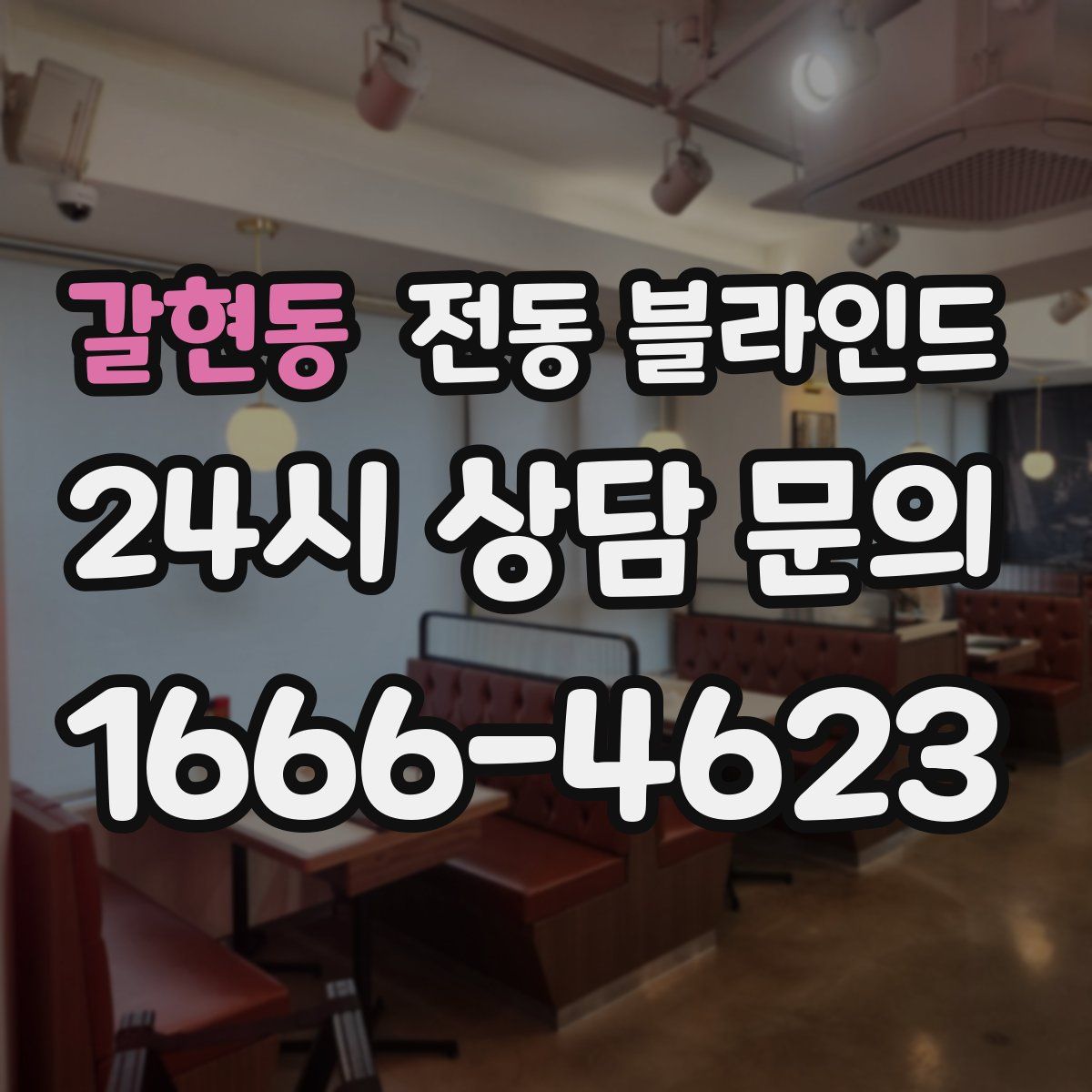갈현동 전동 블라인드