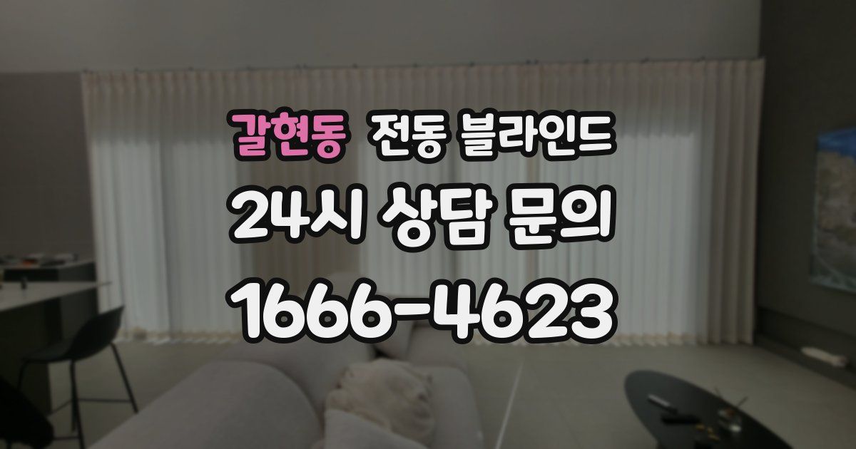 갈현동 전동 블라인드