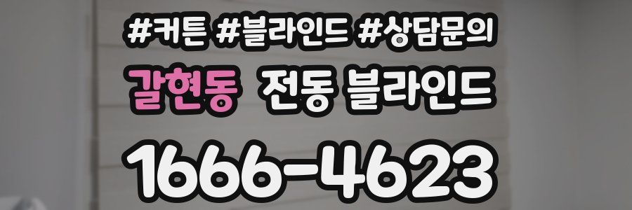 갈현동 전동 블라인드