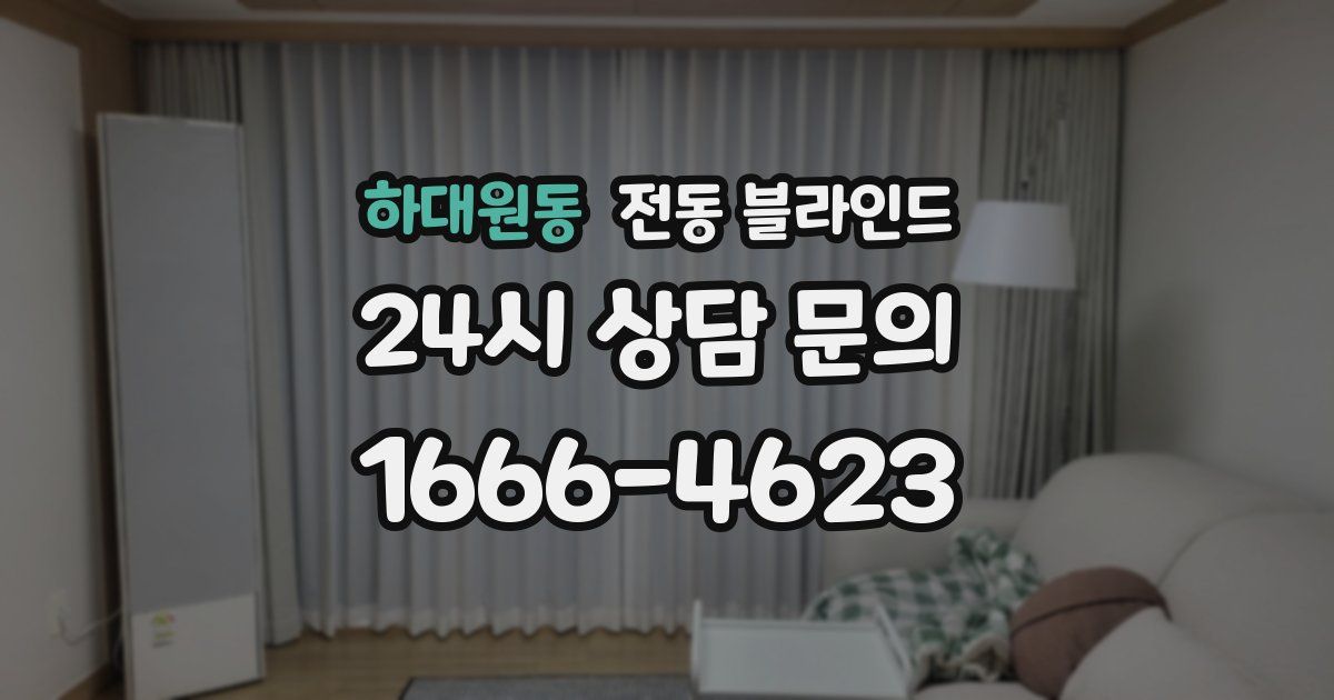 하대원동 전동 블라인드