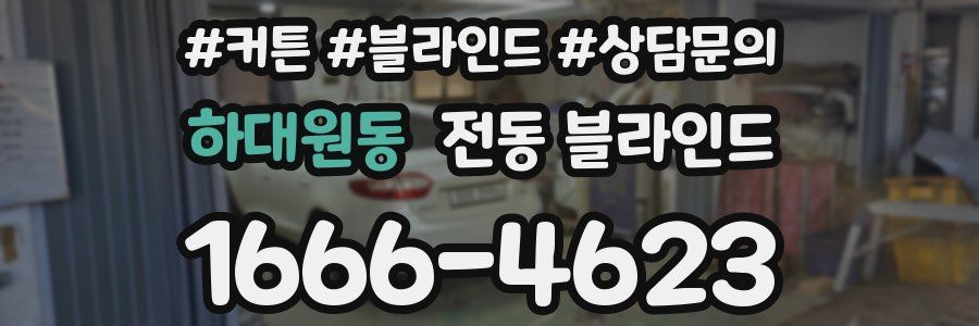 하대원동 전동 블라인드