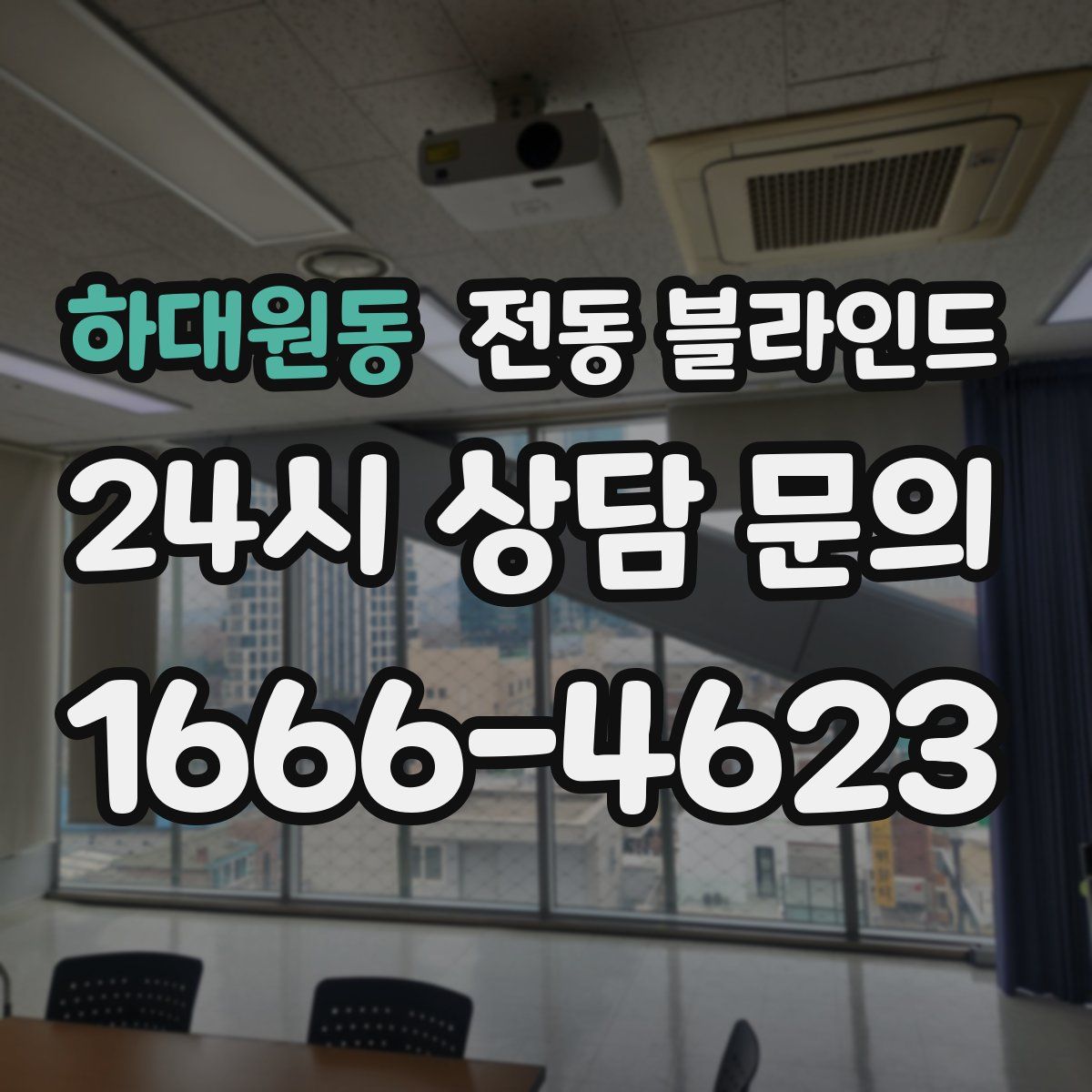 하대원동 전동 블라인드