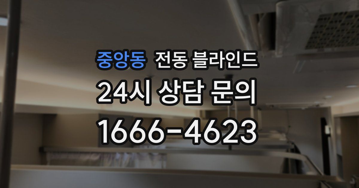 중앙동 전동 블라인드