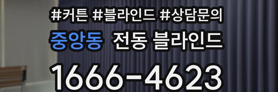 중앙동 전동 블라인드
