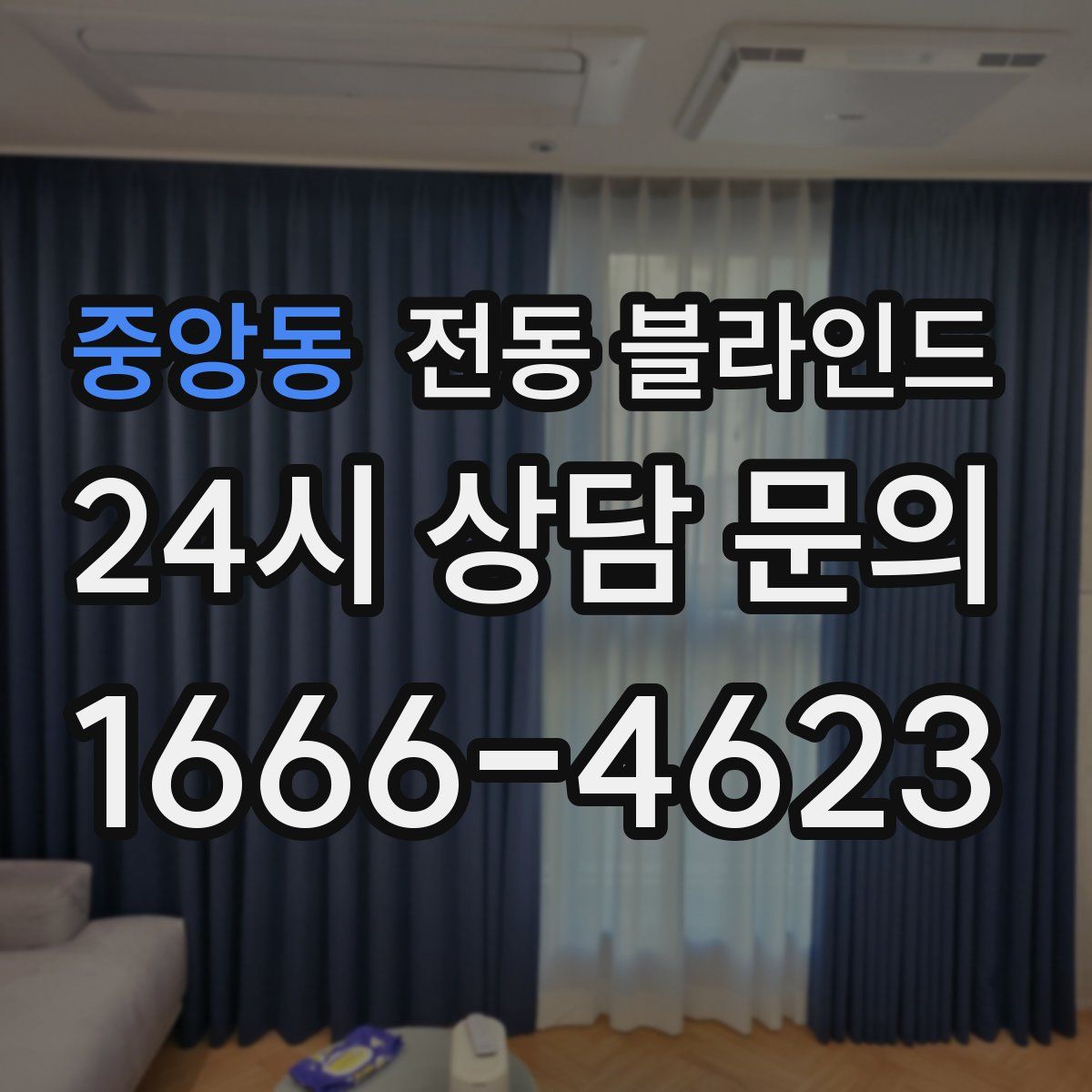 중앙동 전동 블라인드