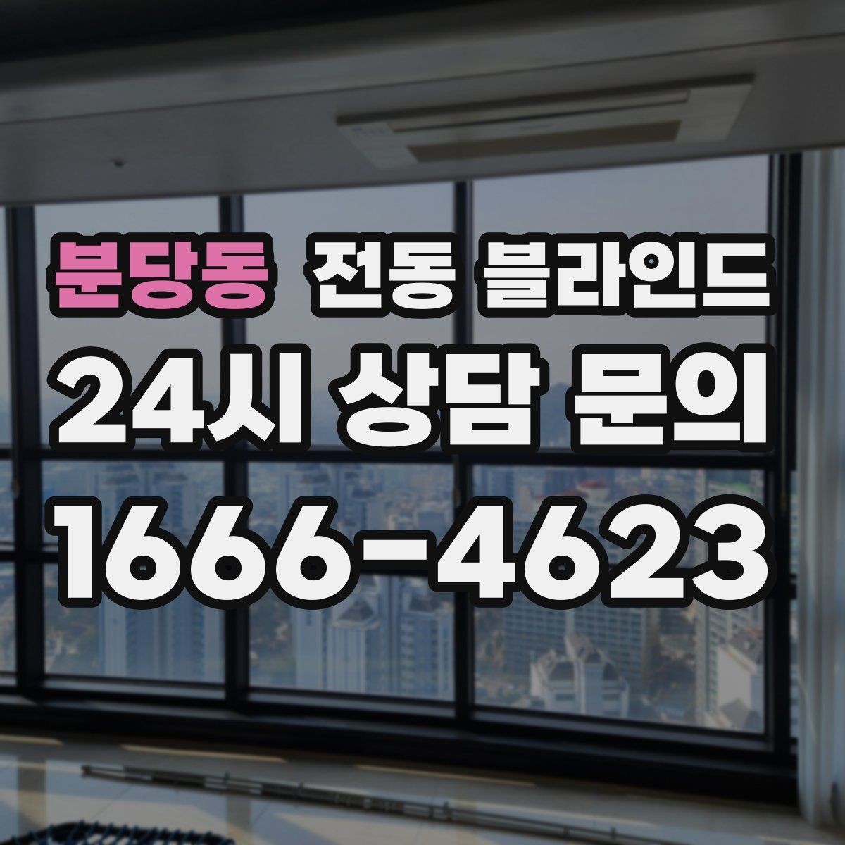 분당동 전동 블라인드 겨울철 보온과의 관계