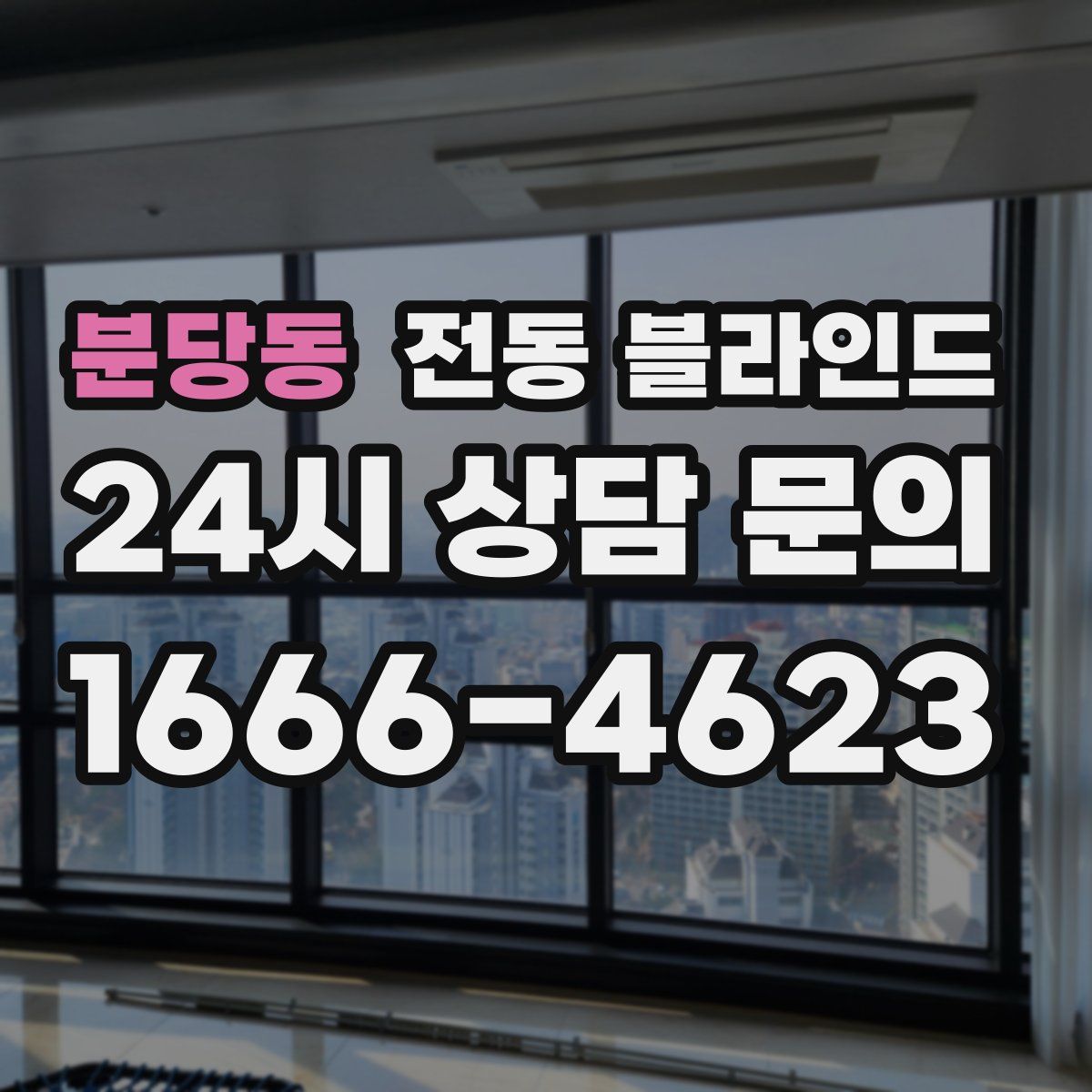 분당동 전동 블라인드