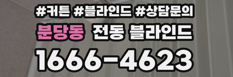 분당동 전동 블라인드
