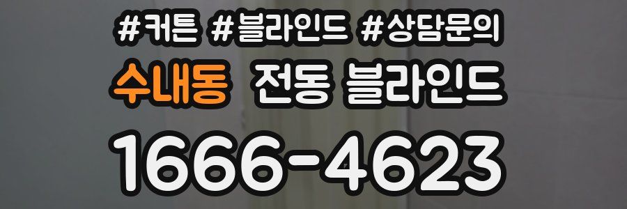 수내동 전동 블라인드