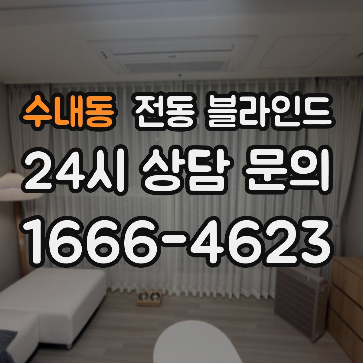 수내동 전동 블라인드