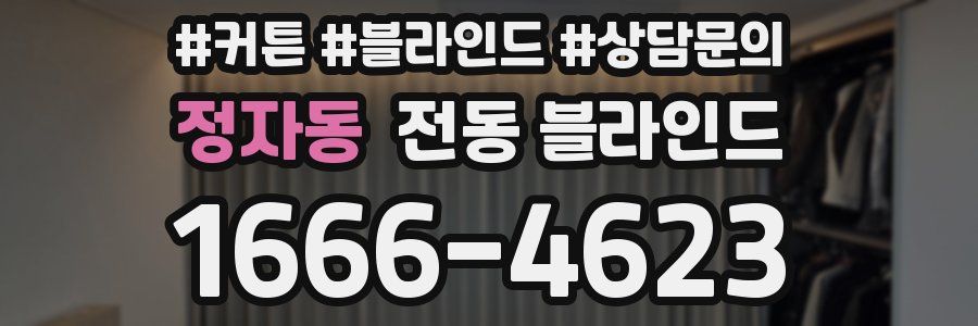 정자동 전동 블라인드