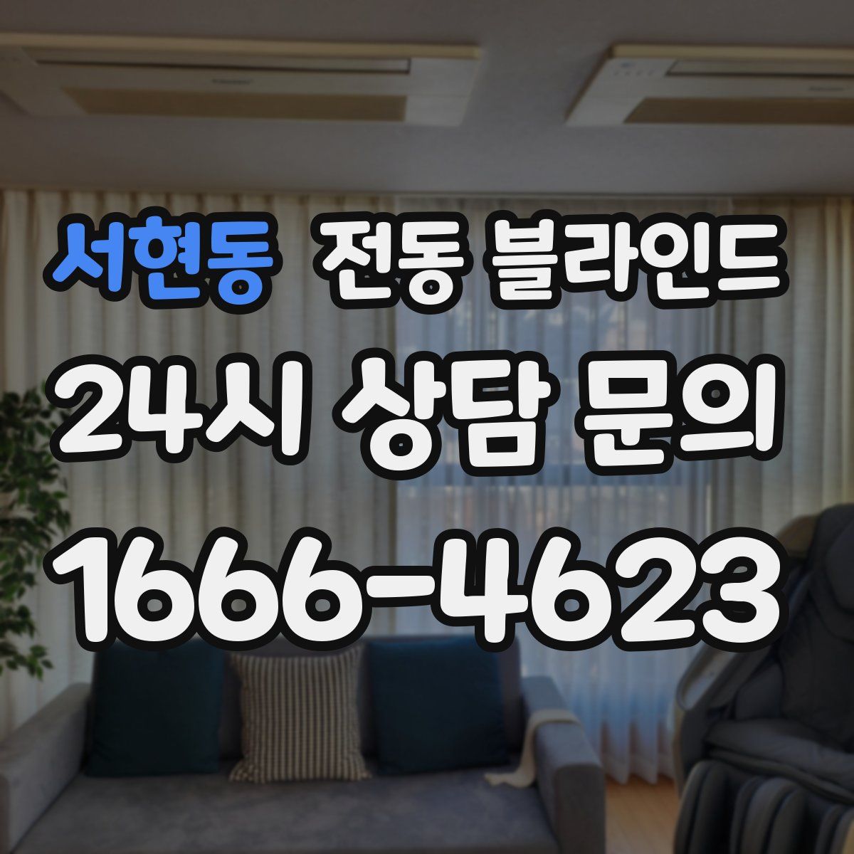 서현동 전동 블라인드