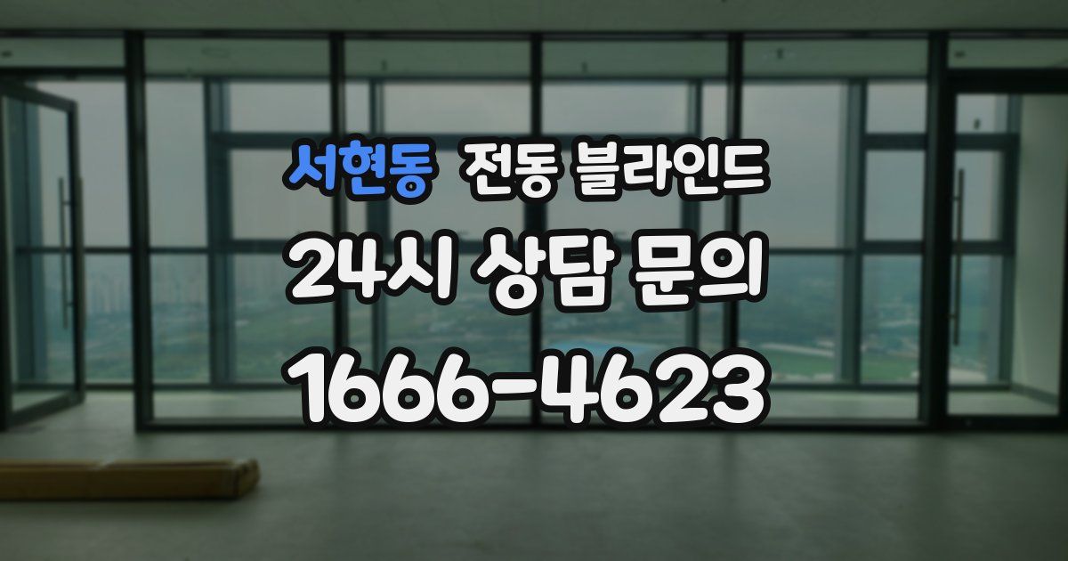 서현동 전동 블라인드