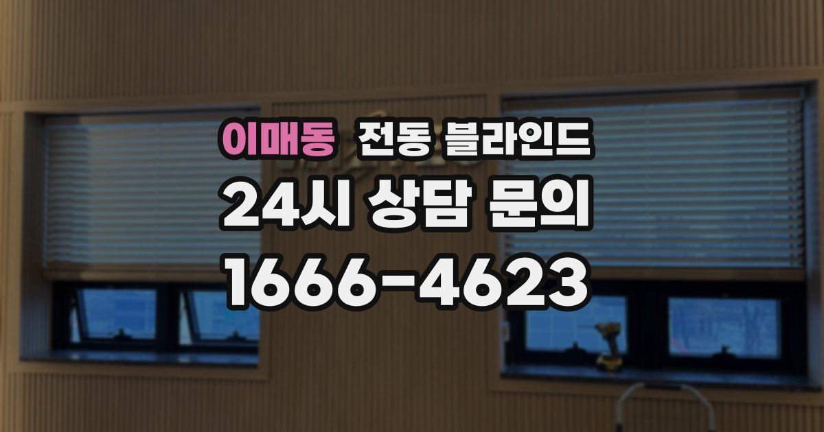 이매동 전동 블라인드