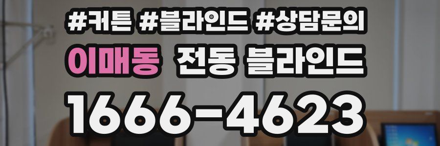 이매동 전동 블라인드