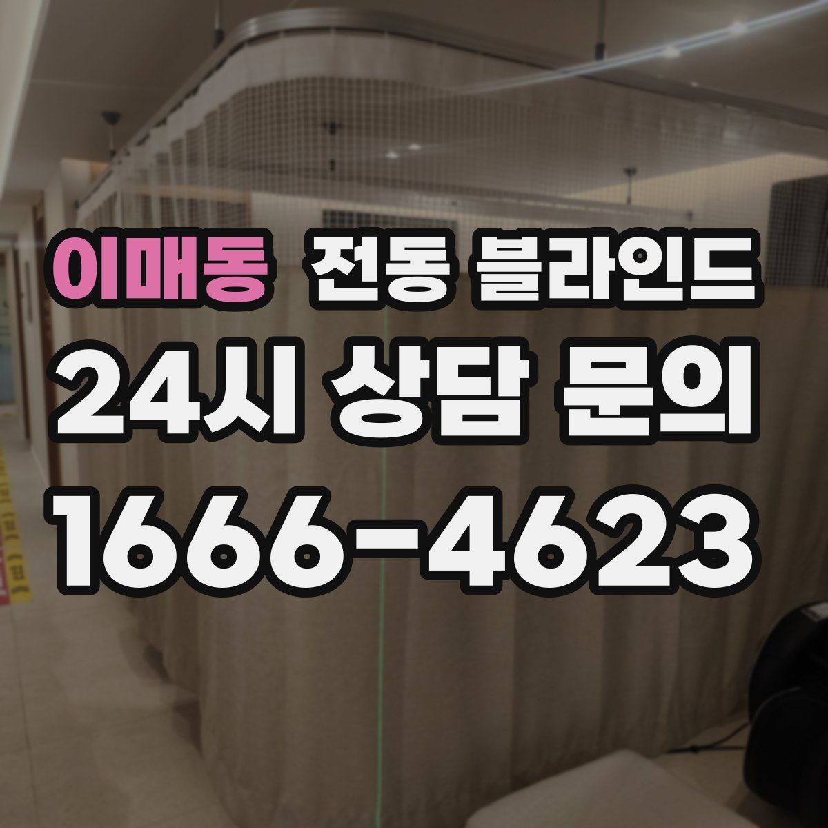 이매동 전동 블라인드