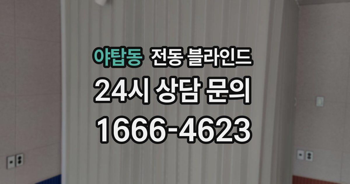 야탑동 전동 블라인드