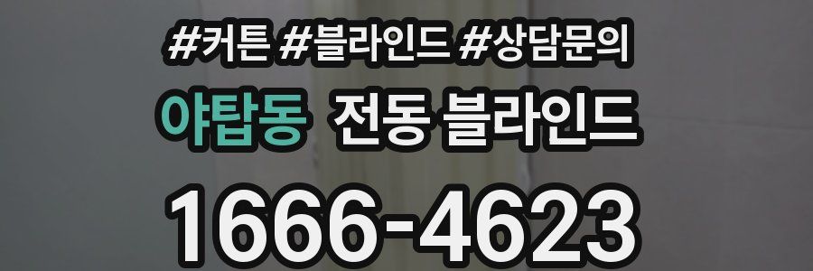 야탑동 전동 블라인드