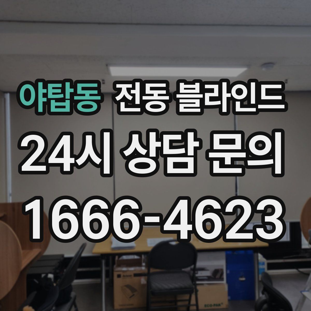 야탑동 전동 블라인드
