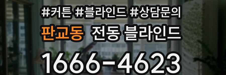판교동 전동 블라인드