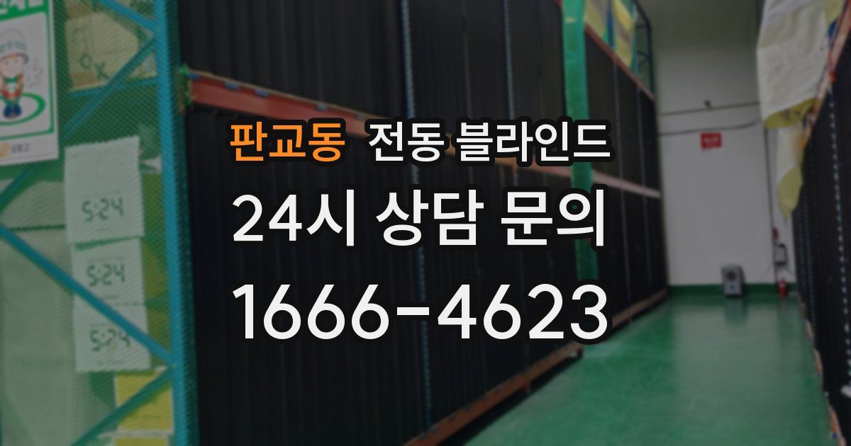 판교동 전동 블라인드