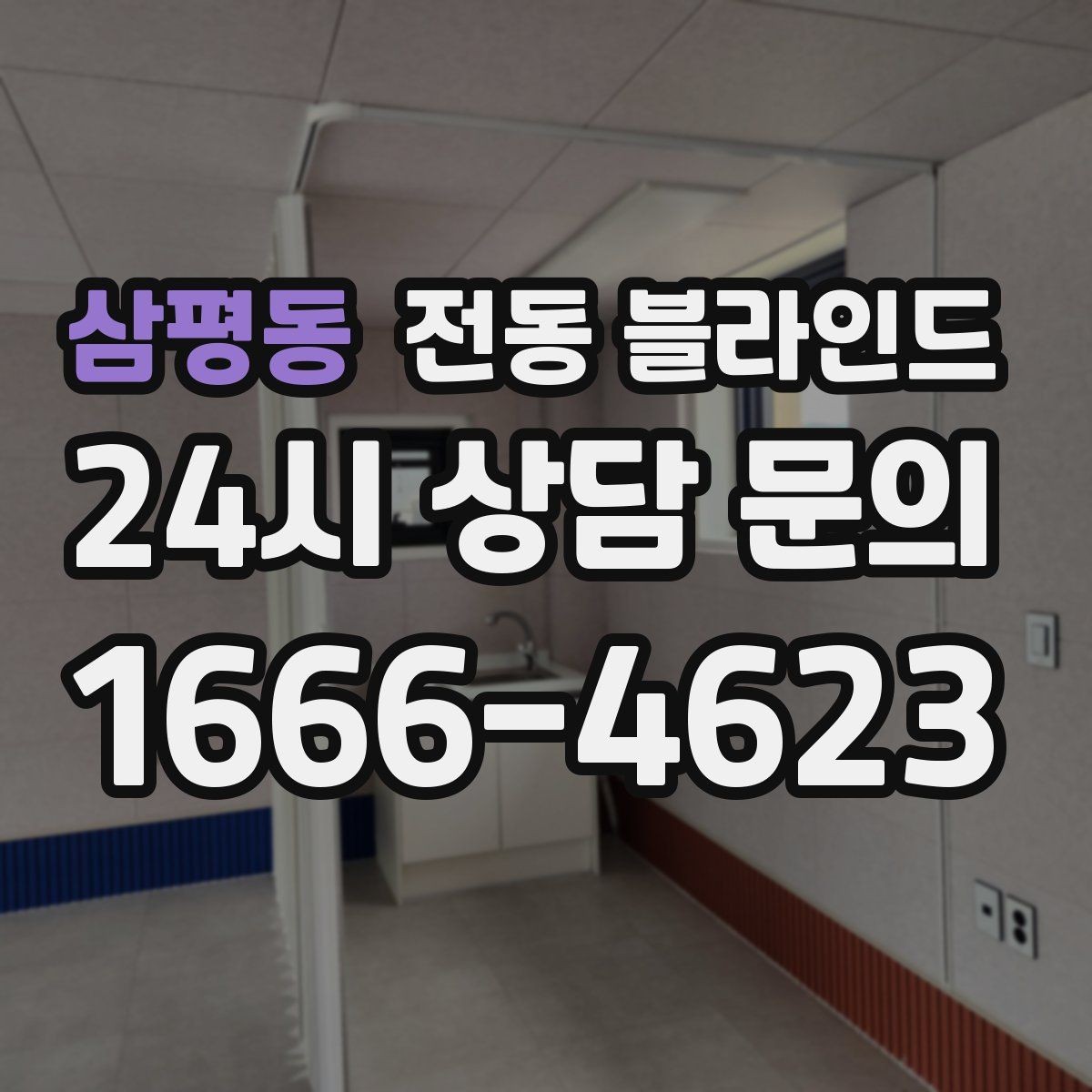 삼평동 전동 블라인드 시공 전 알아두면 좋은 정보