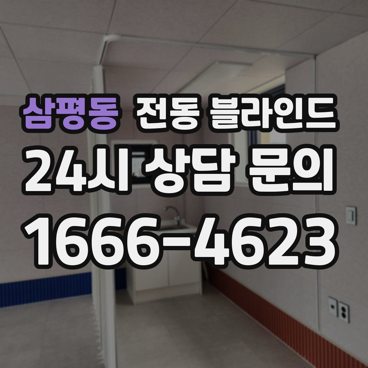 삼평동 전동 블라인드