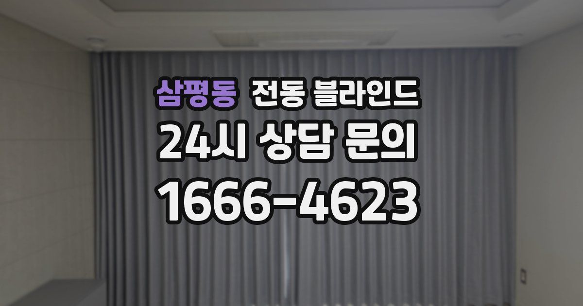 삼평동 전동 블라인드