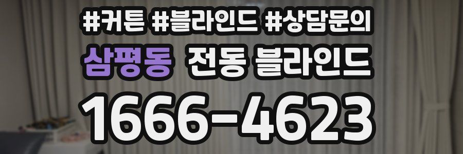 삼평동 전동 블라인드