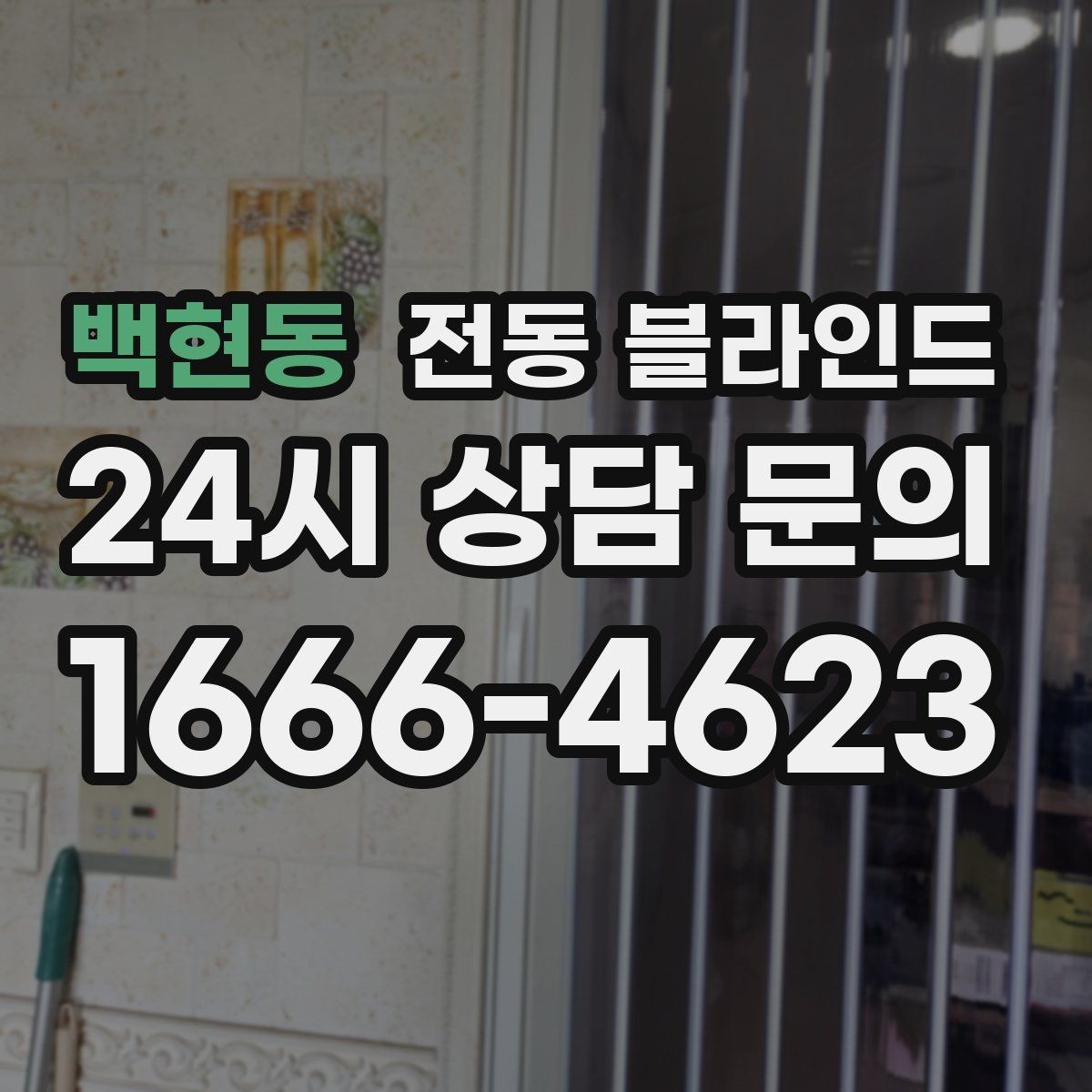 백현동 전동 블라인드 시공 전 알아두면 좋은 정보