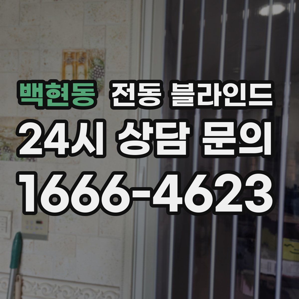 백현동 전동 블라인드