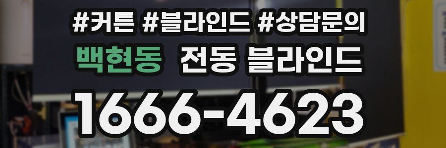 백현동 전동 블라인드