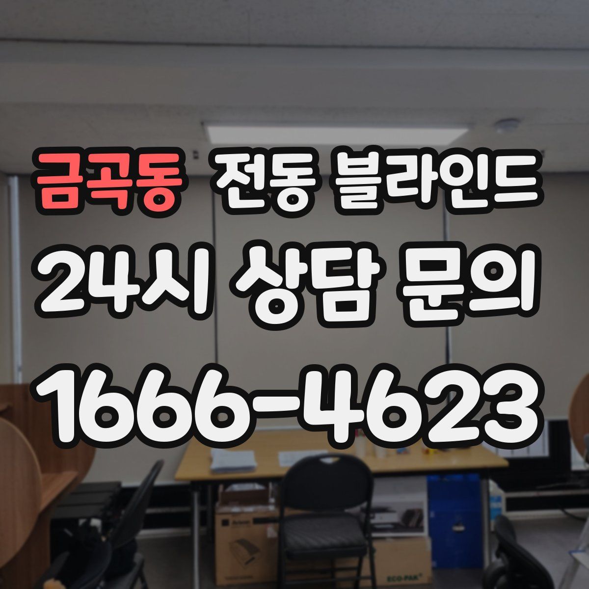 금곡동 전동 블라인드