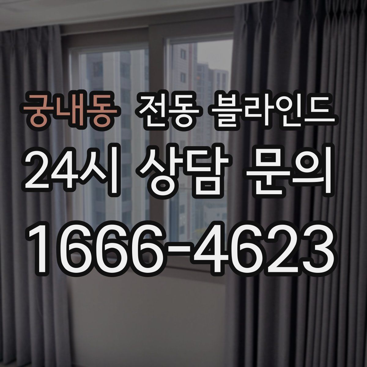 궁내동 전동 블라인드